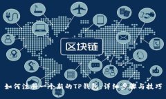 如何注册一个新的TP钱包：
