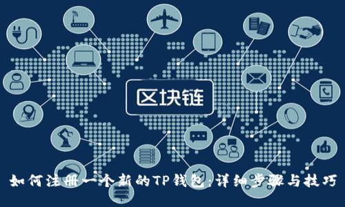 如何注册一个新的TP钱包：详细步骤与技巧