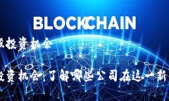 区块链相关的美股投资机