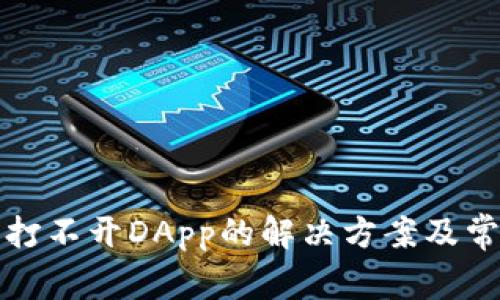 TP钱包打不开DApp的解决方案及常见问题