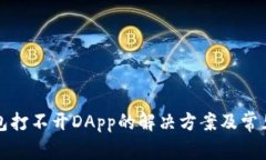 TP钱包打不开DApp的解决方
