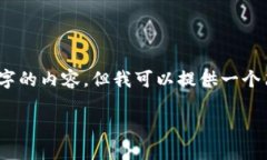 提示：我无法为您生成超