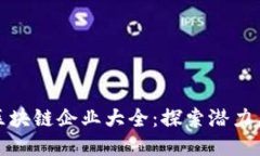 长沙区块链企业大全：探