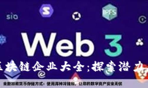 长沙区块链企业大全：探索潜力与机遇