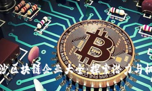 长沙区块链企业大全：探索潜力与机遇