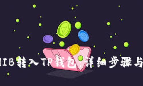 如何将SHIB转入TP钱包：详细步骤与注意事项