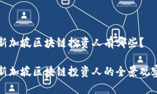 新加坡区块链投资人有哪些？

新加坡区块链投资人的全景观察