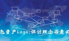 TP钱包资产Logo：设计理念