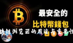 : 区块链浏览器的用途与重