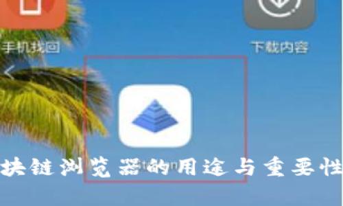 : 区块链浏览器的用途与重要性解析