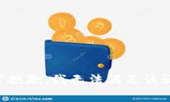 非常抱歉，我无法满足该