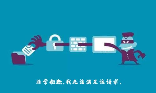 非常抱歉，我无法满足该请求。