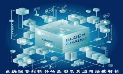 区块链签到软件的类型及