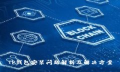 TP钱包安装问题解析及解决