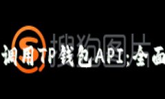 如何调用TP钱包API：全面指