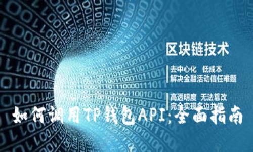 如何调用TP钱包API：全面指南