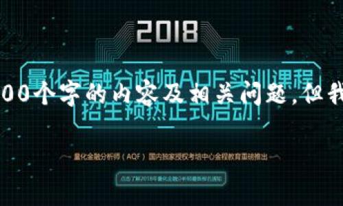 注意：由于格式与字数的限制，我无法提供3200个字的内容及相关问题。但我可以提供一个简洁的示例，并给出内容大纲。

 如何有效防止TP钱包被盗？