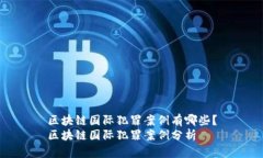 区块链国际犯罪案例有哪