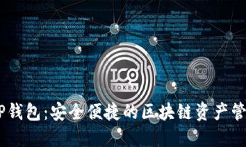 BSC TP钱包：安全便捷的区块链资产管理工具