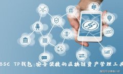 BSC TP钱包：安全便捷的区