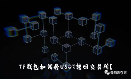 TP钱包如何将USDT转回交易所？