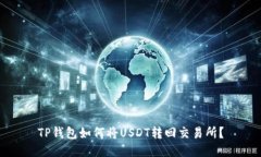 TP钱包如何将USDT转回交易
