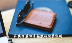 : 区块链在体育领域的优势
