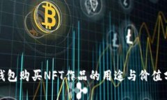 tp钱包购买NFT作品的用途与