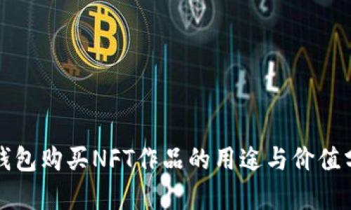 tp钱包购买NFT作品的用途与价值分析