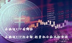 区块链ETF有哪些区块链E