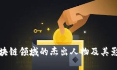 区块链领域的杰出人物及