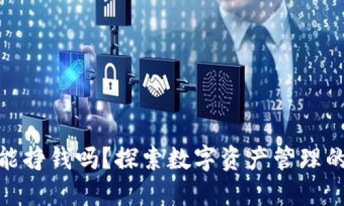 TP钱包能挣钱吗？探索数字资产管理的新机会