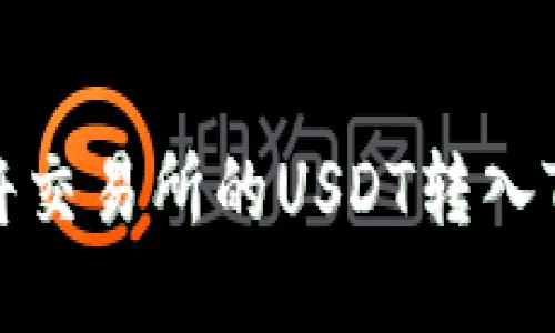 如何将交易所的USDT转入TP钱包