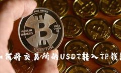 如何将交易所的USDT转入