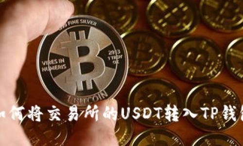 如何将交易所的USDT转入TP钱包