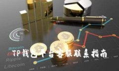 TP钱包平台客服联系指南
