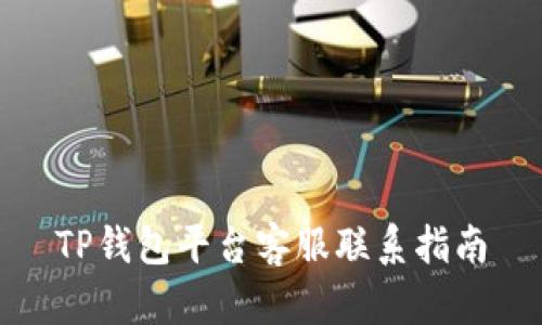 TP钱包平台客服联系指南
