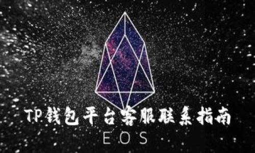 TP钱包平台客服联系指南