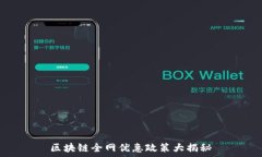   区块链全网优惠政策大揭