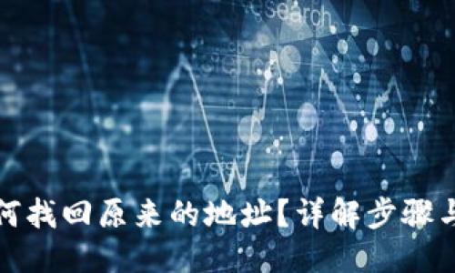 爆款

TP钱包如何找回原来的地址？详解步骤与注意事项