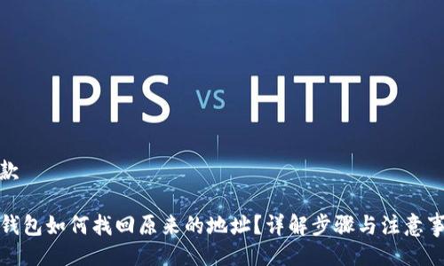 爆款

TP钱包如何找回原来的地址？详解步骤与注意事项