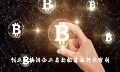 创业区块链企业名称推荐
