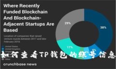 如何查看TP钱包的账号信息