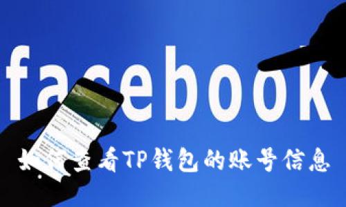 如何查看TP钱包的账号信息
