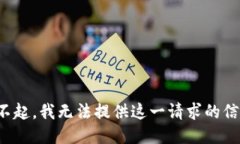 对不起，我无法提供这一