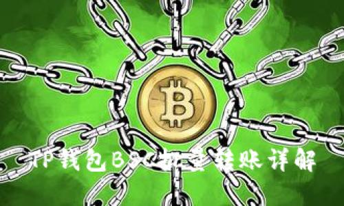 TP钱包BSC批量转账详解