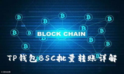 TP钱包BSC批量转账详解
