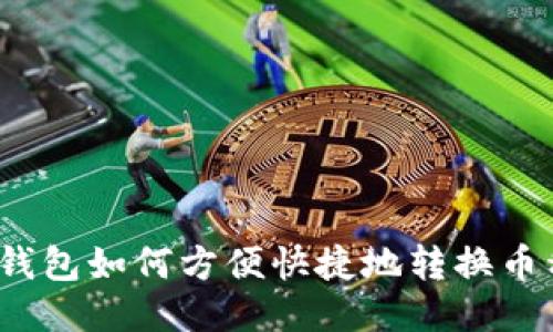 TP钱包如何方便快捷地转换币种？