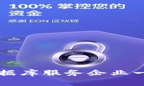 区块链数据库服务企业一览与分析