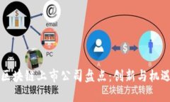 香港区块链上市公司盘点